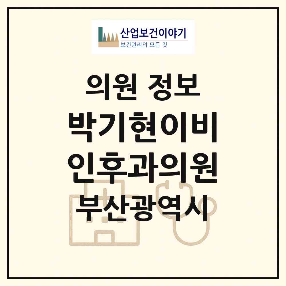 2026 박기현이비인후과의원 (부산 사하구 하단1동)|의원|요양기관 정보