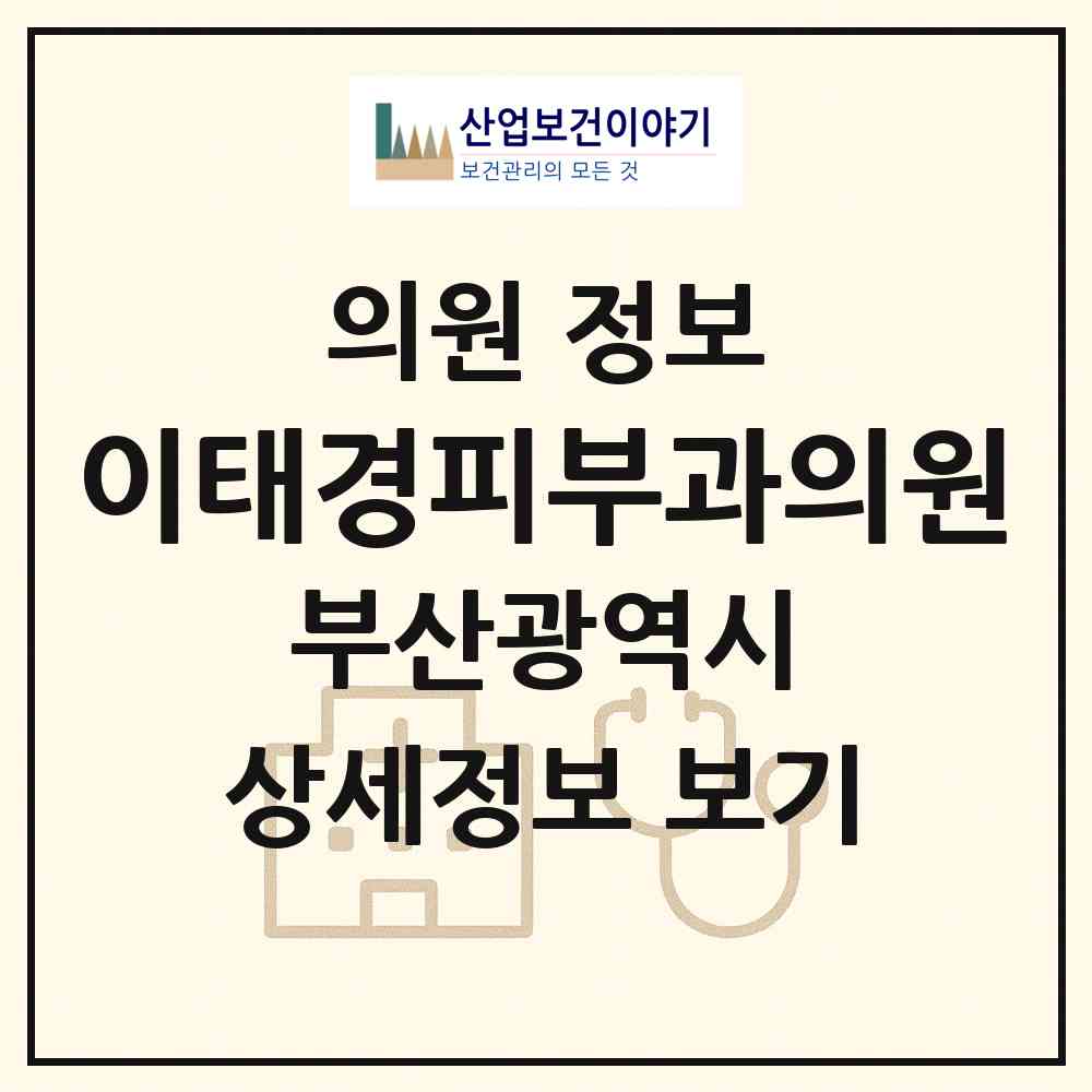 2026 이태경피부과의원 (부산 사하구 당리동)|의원|요양기관 정보