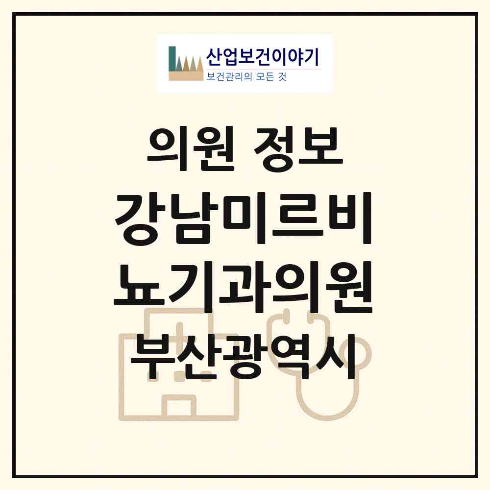 2026 강남미르비뇨기과의원 (부산 금정구 구서1동)|의원|요양기관 정보