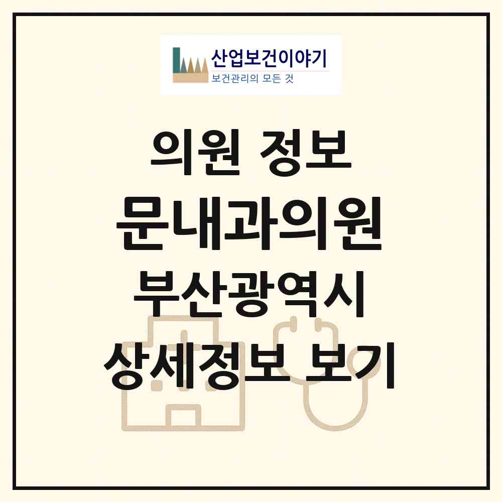 2026 문내과의원 (부산 해운대구 반여2동)|의원|요양기관 정보