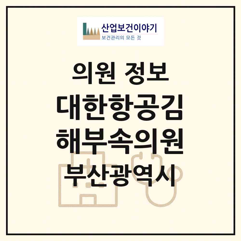 2026 대한항공김해부속의원 (부산 강서구 대저2동)|의원|요양기관 정보