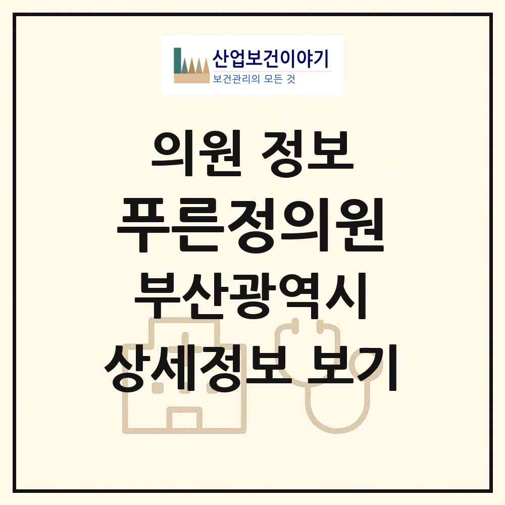 2026 푸른정의원 (부산 서구 충무동)|의원|요양기관 정보