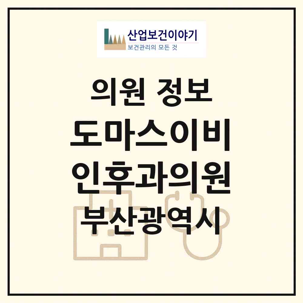 2026 도마스이비인후과의원 (부산 남구 용호2동)|의원|요양기관 정보