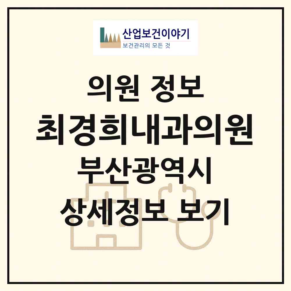 2026 최경희내과의원 (부산 사하구 장림2동)|의원|요양기관 정보