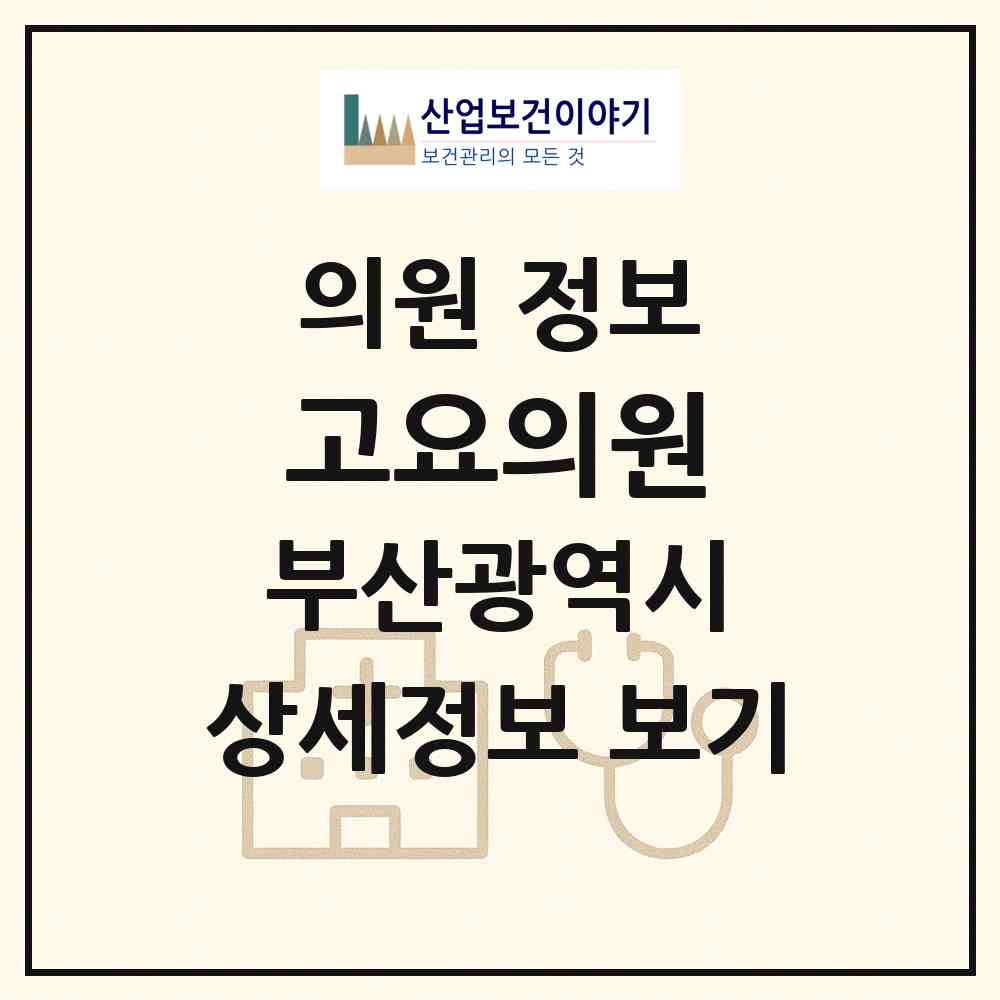 2026 고요의원 (부산 수영구 광안4동)|의원|요양기관 정보