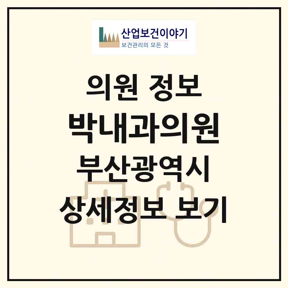 2026 박내과의원 (부산 북구 금곡동)|의원|요양기관 정보