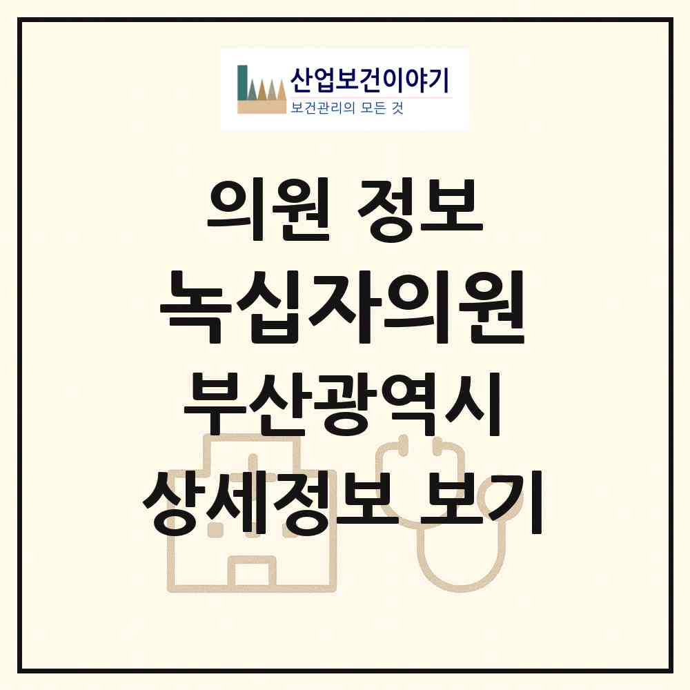 2026 녹십자의원 (부산 기장군 장안읍)|의원|요양기관 정보