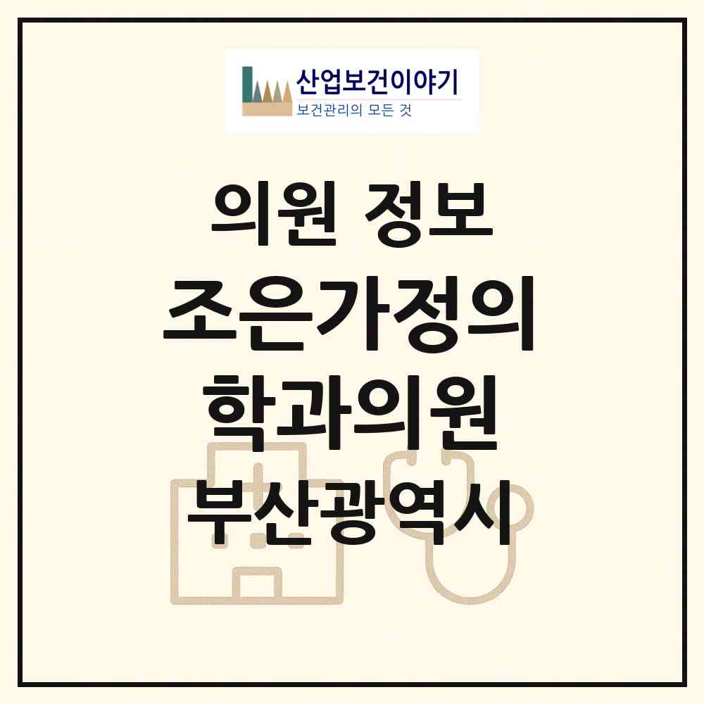 2026 조은가정의학과의원 (부산 기장군 장안읍)|의원|요양기관 정보