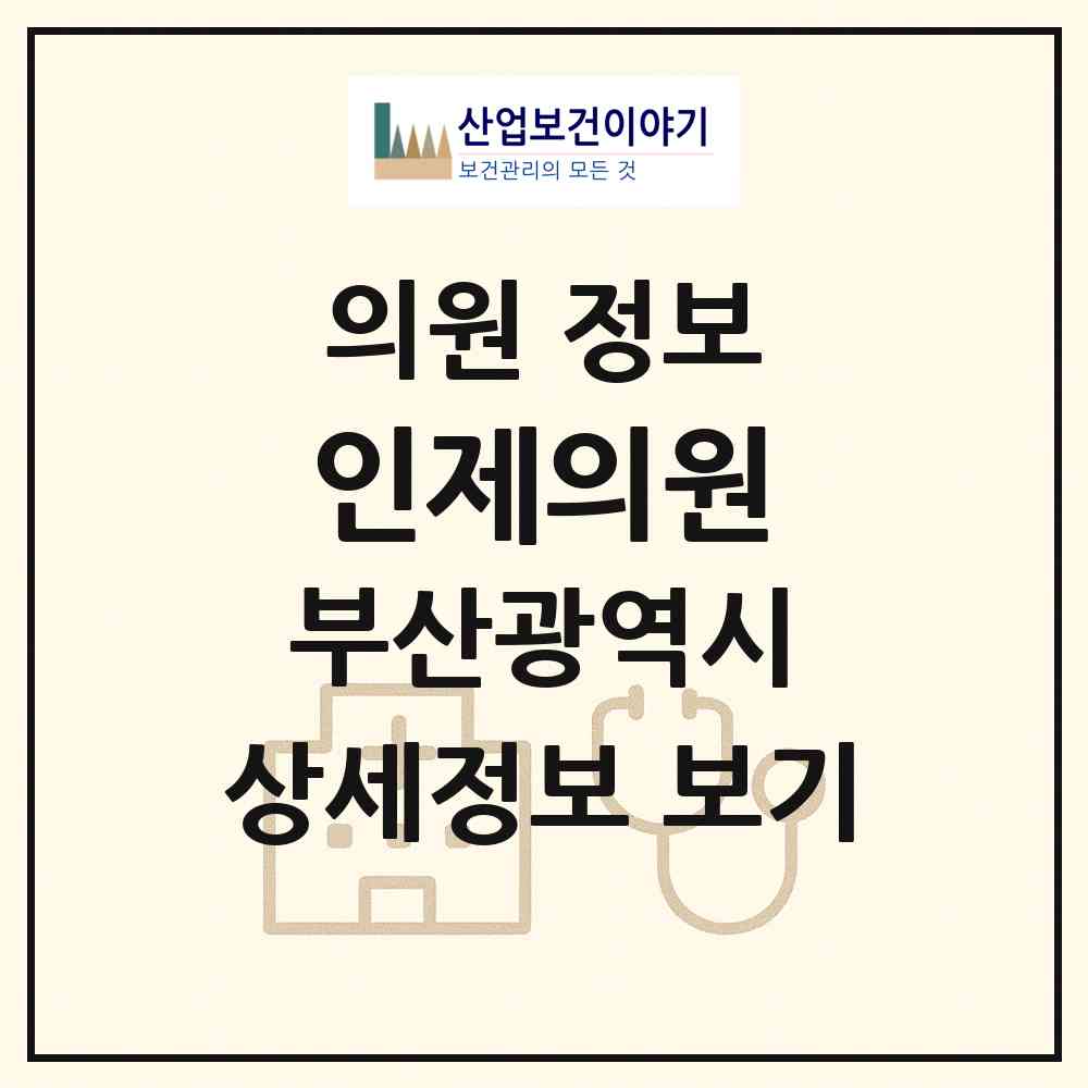 2026 인제의원 (부산 기장군 기장읍)|의원|요양기관 정보