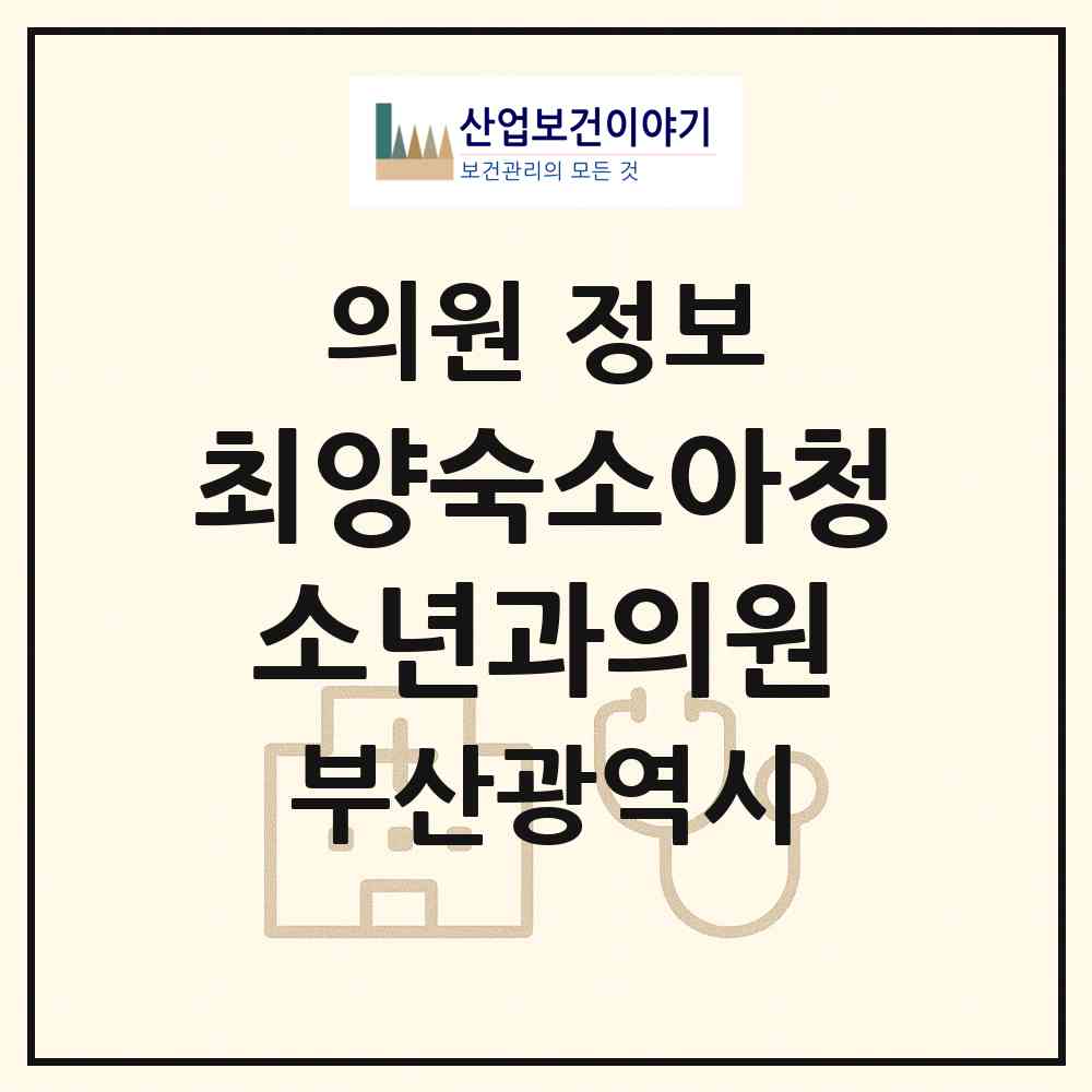 2026 최양숙소아청소년과의원 (부산 금정구 구서1동)|의원|요양기관 정보
