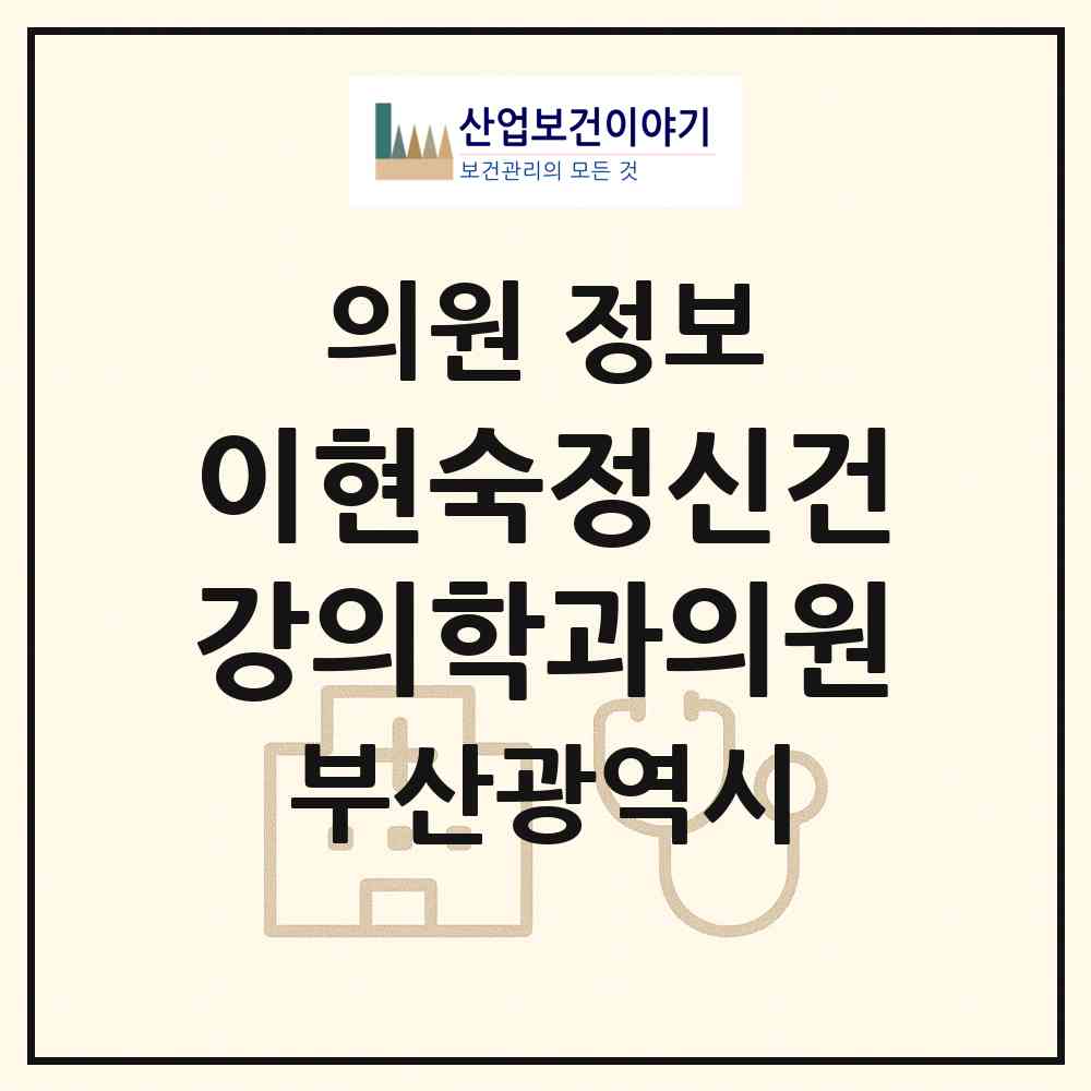 2026 이현숙정신건강의학과의원 (부산 수영구 광안2동)|의원|요양기관 정보