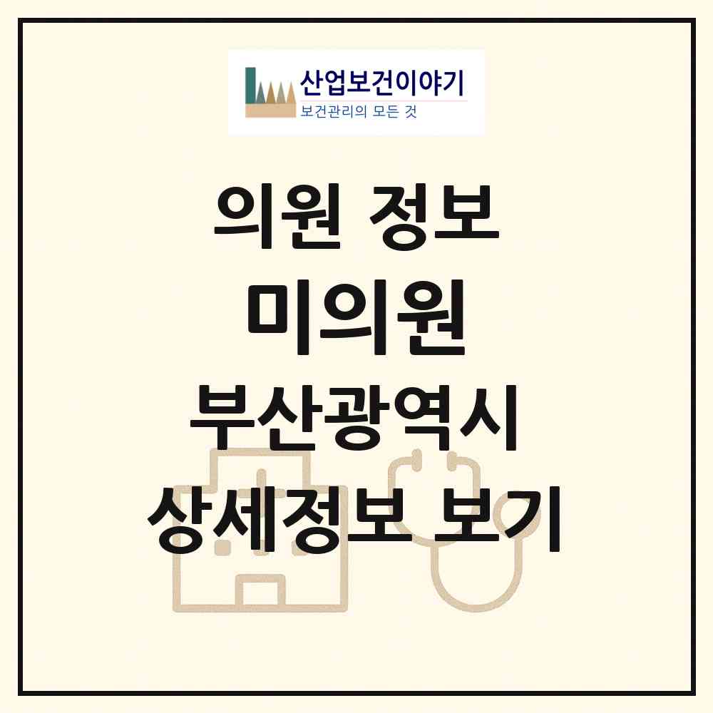2026 미의원 (부산 해운대구 반송1동)|의원|요양기관 정보