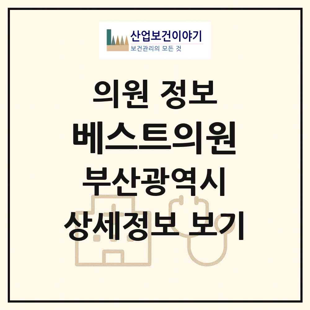 2026 베스트의원 (부산 금정구 장전2동)|의원|요양기관 정보