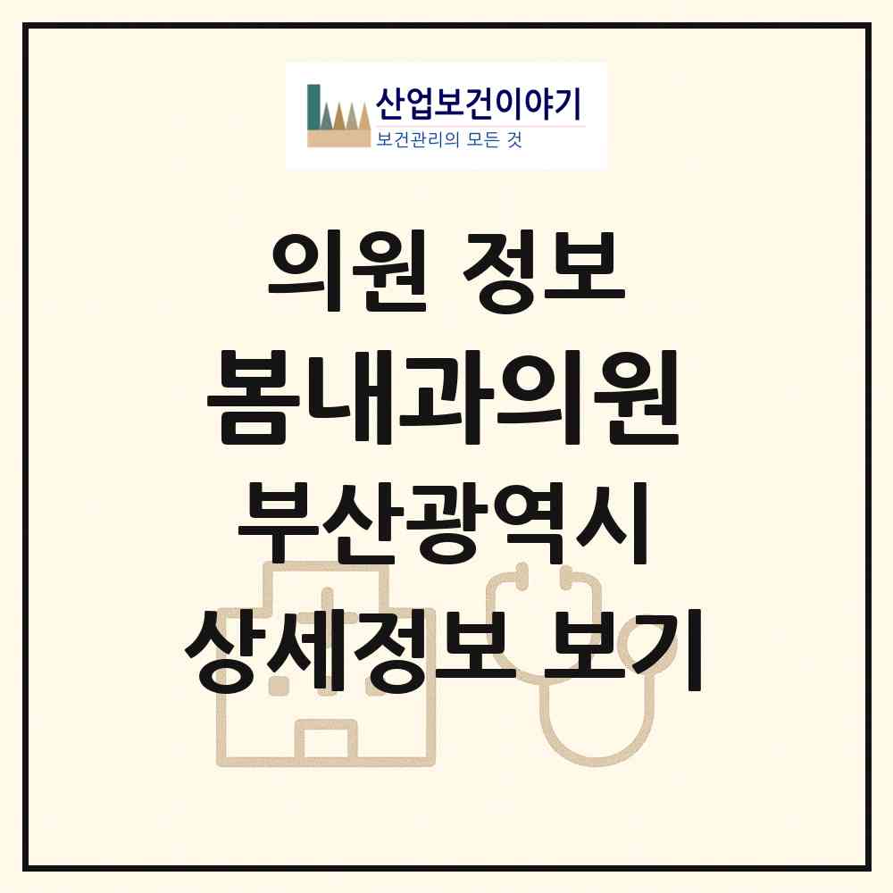 2026 봄내과의원 (부산 사상구 주례3동)|의원|요양기관 정보