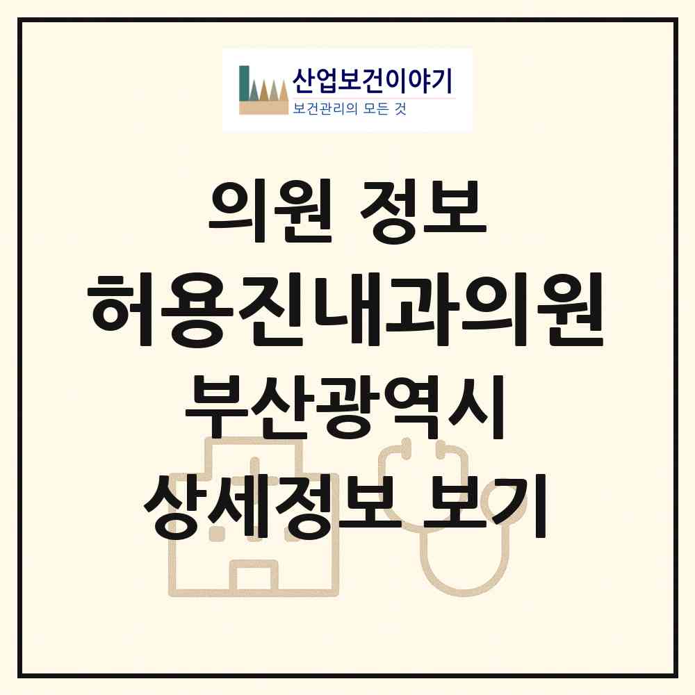 2026 허용진내과의원 (부산 사상구 학장동)|의원|요양기관 정보
