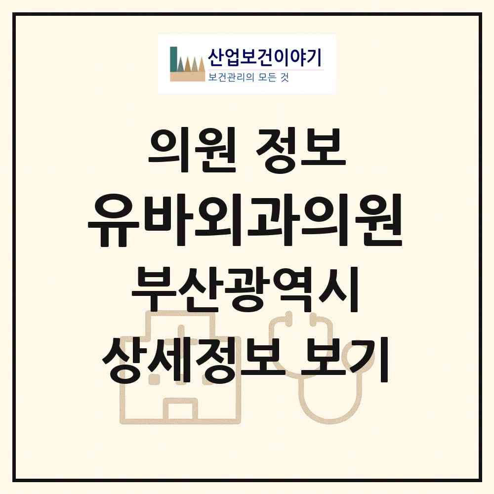 2026 유바외과의원 (부산 연제구 거제3동)|의원|요양기관 정보