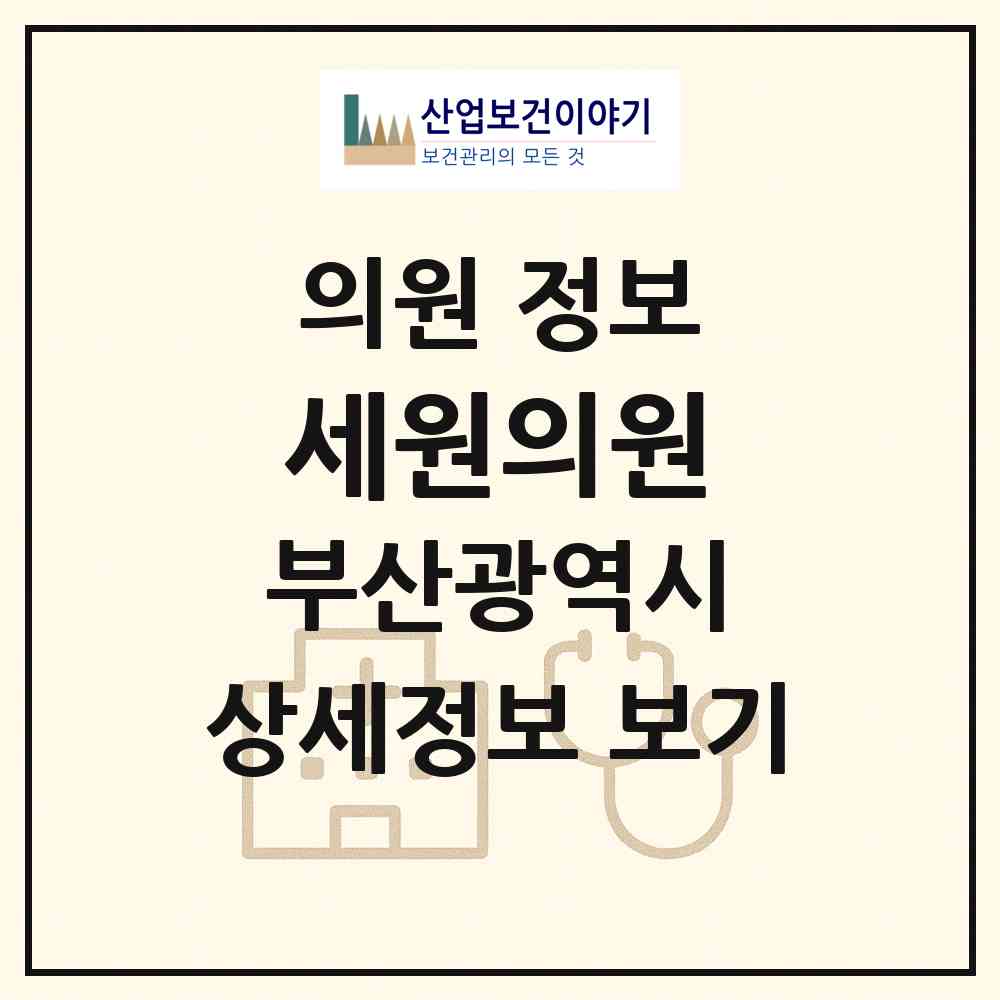 2026 세원의원 (부산 동래구 온천1동)|의원|요양기관 정보