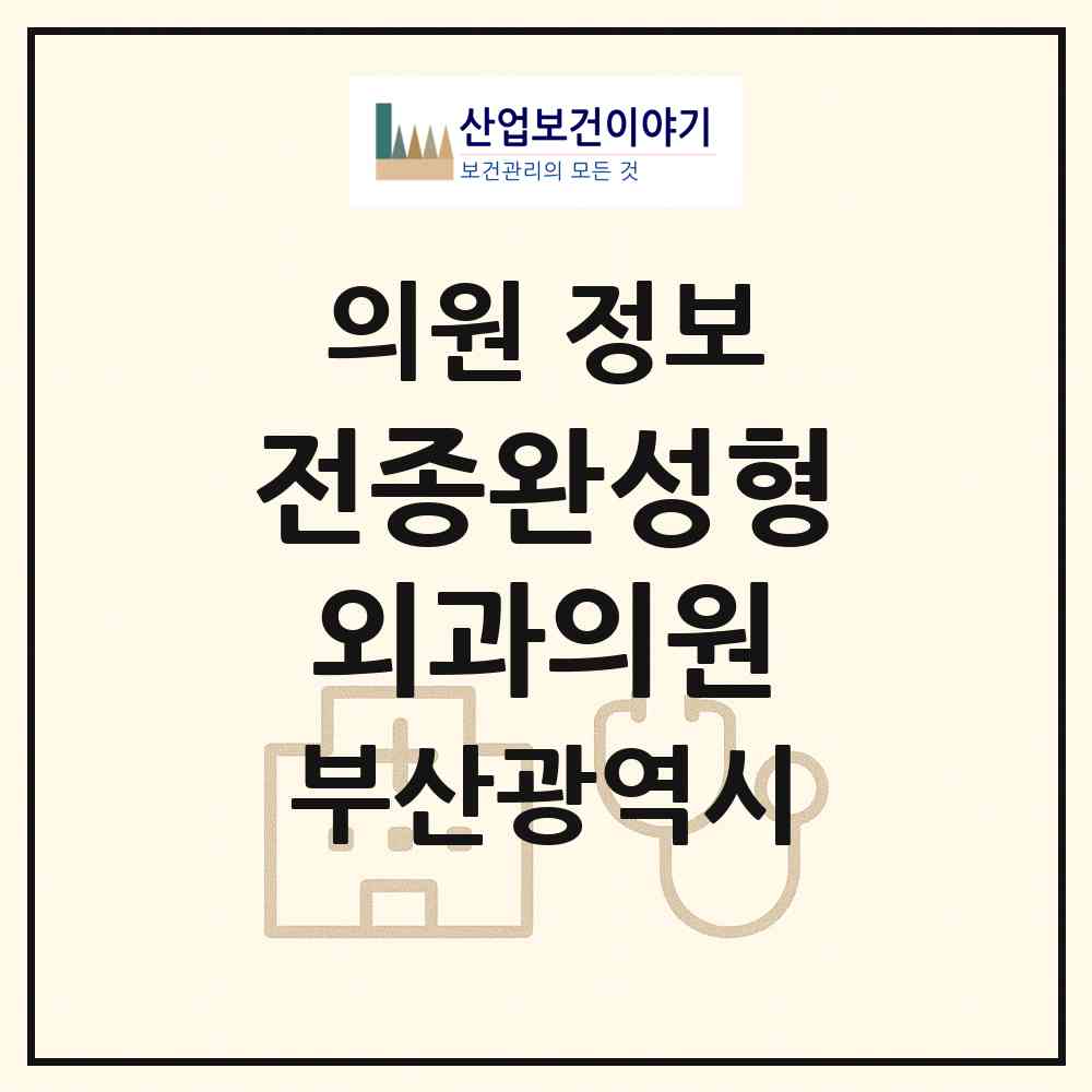 2026 전종완성형외과의원 (부산 북구 덕천2동)|의원|요양기관 정보