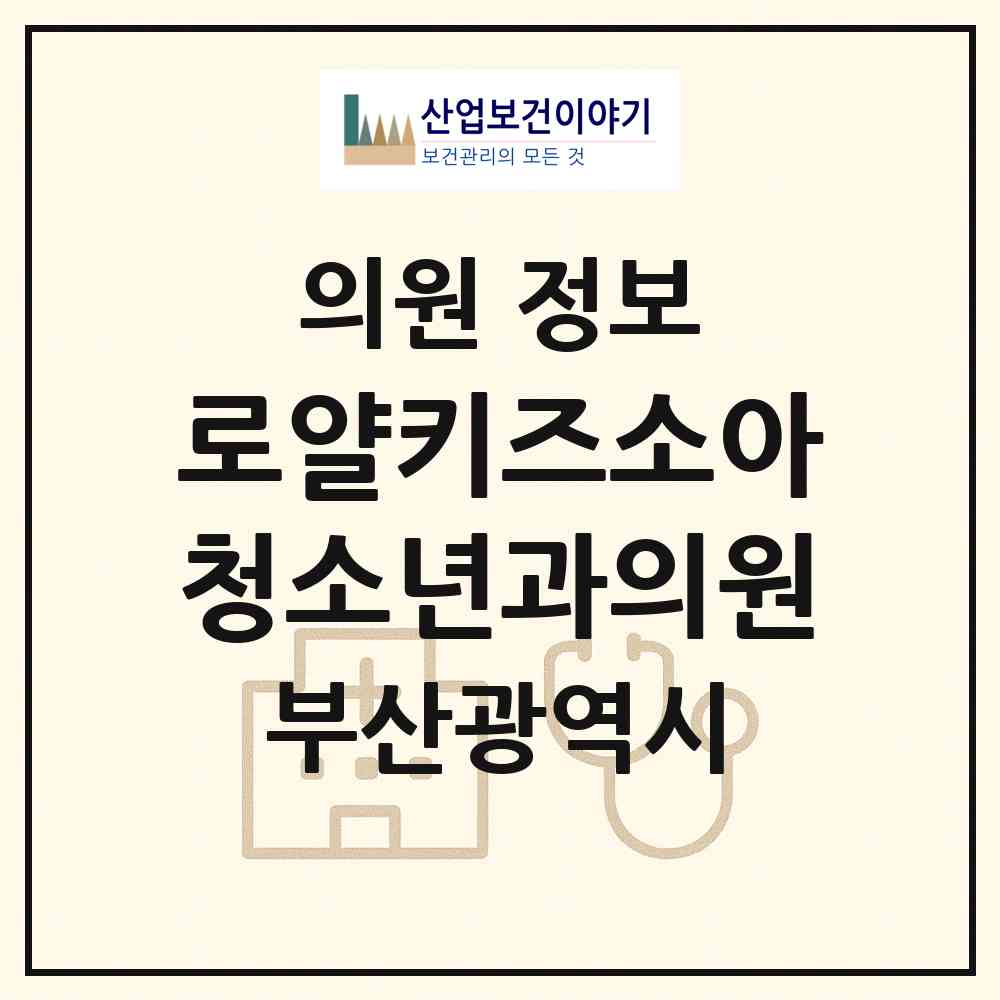2026 로얄키즈소아청소년과의원 (부산 해운대구 좌1동)|의원|요양기관 정보