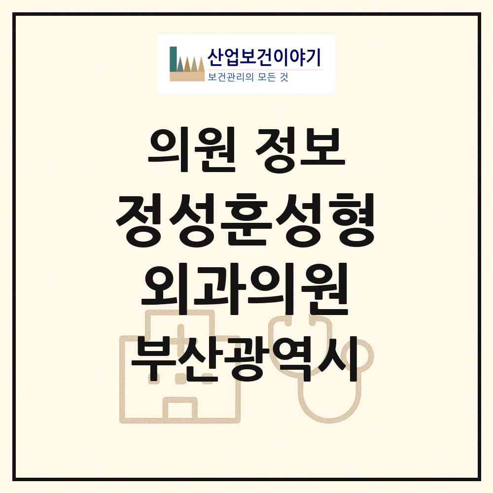 2026 정성훈성형외과의원 (부산 부산진구 부전2동)|의원|요양기관 정보