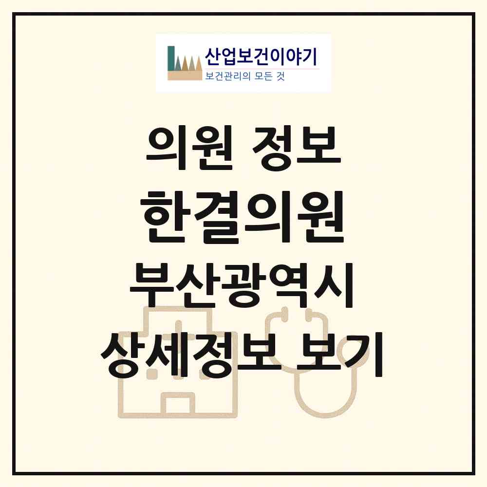 2026 한결의원 (부산 동래구 수민동)|의원|요양기관 정보