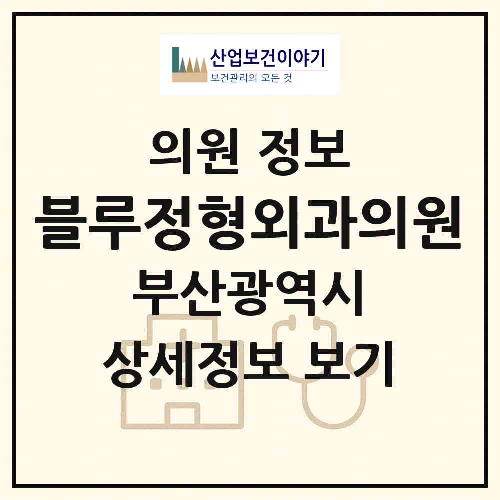 2026 블루정형외과의원 (부산 해운대구 우1동)|의원|요양기관 정보