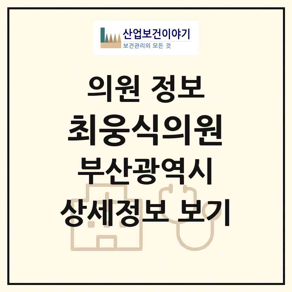 2026 최웅식의원 (부산 부산진구 범천2동)|의원|요양기관 정보