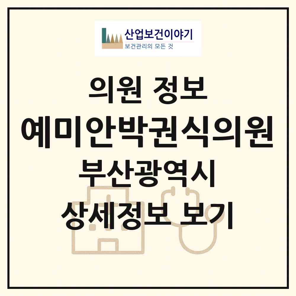 2026 예미안박권식의원 (부산 부산진구 부전2동)|의원|요양기관 정보