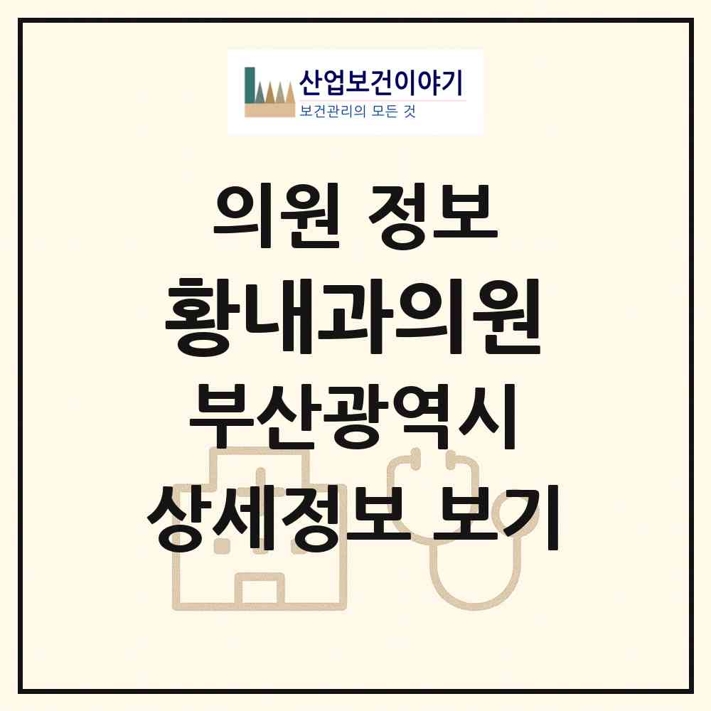 2026 황내과의원 (부산 해운대구 좌1동)|의원|요양기관 정보