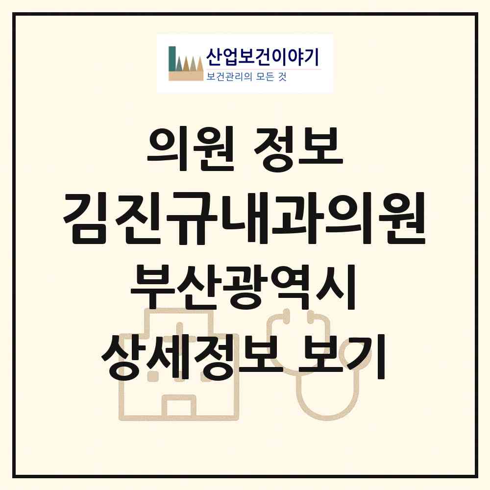 2026 김진규내과의원 (부산 남구 문현1동)|의원|요양기관 정보