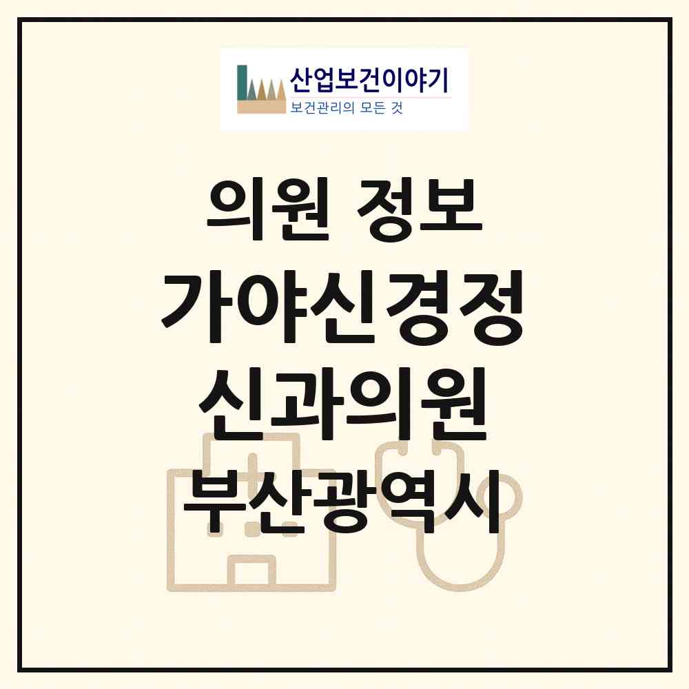 2026 가야신경정신과의원 (부산 사상구 주례3동)|의원|요양기관 정보