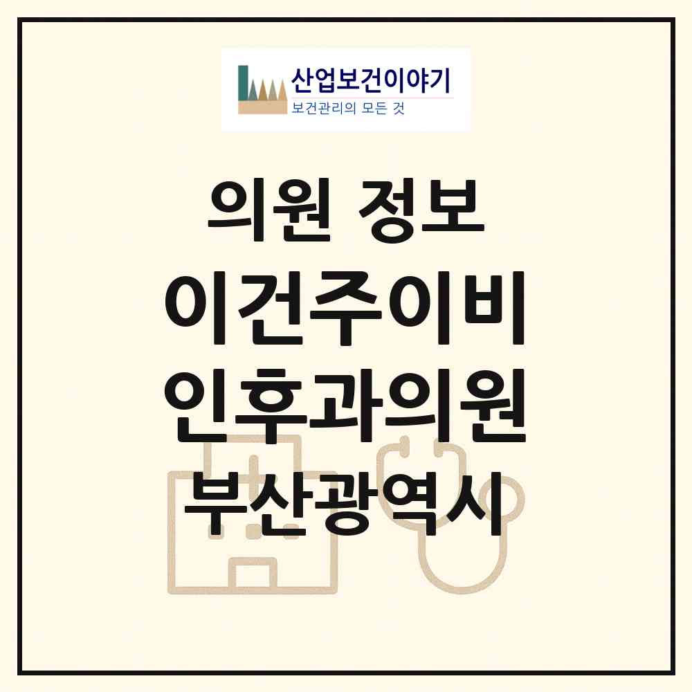 2026 이건주이비인후과의원 (부산 사상구 모라1동)|의원|요양기관 정보