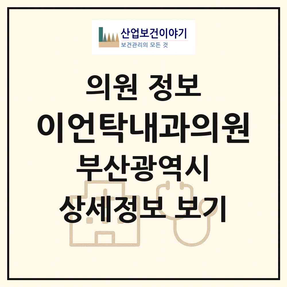 2026 이언탁내과의원 (부산 동래구 온천3동)|의원|요양기관 정보