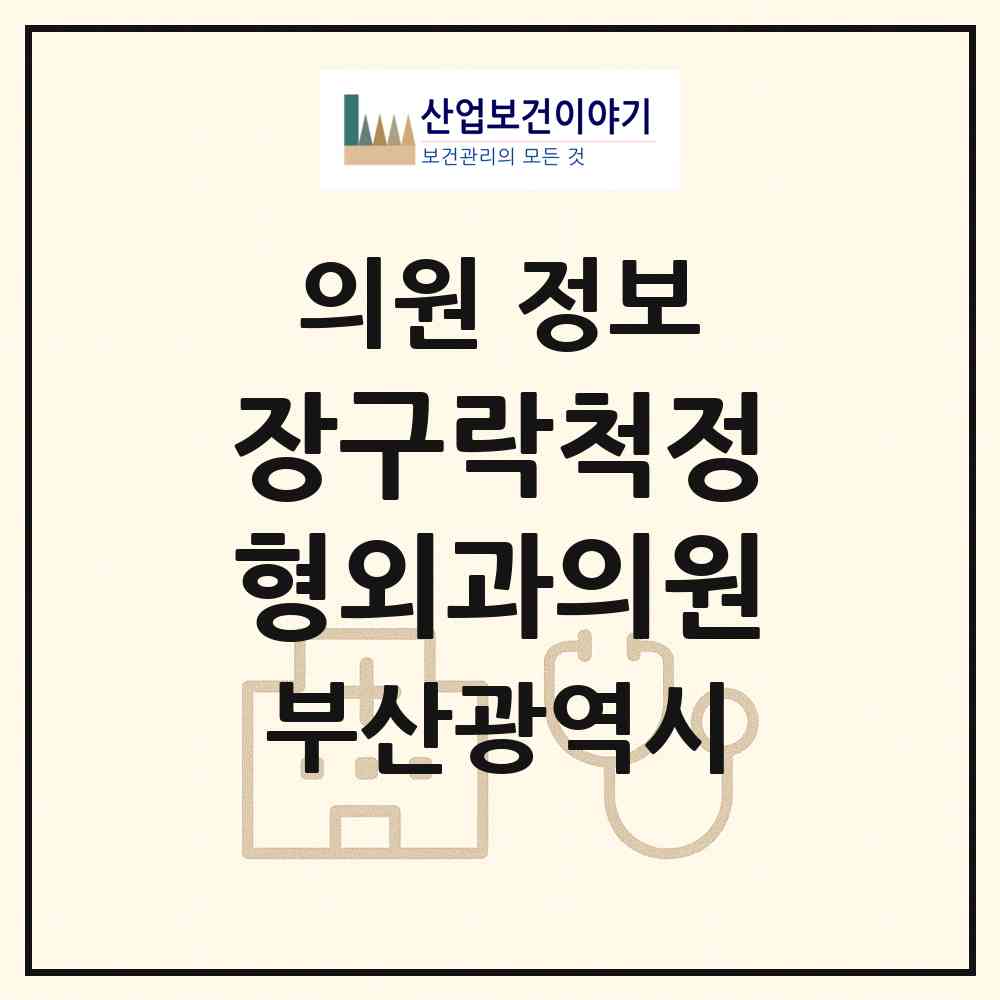 2026 장구락척정형외과의원 (부산 사하구 장림1동)|의원|요양기관 정보
