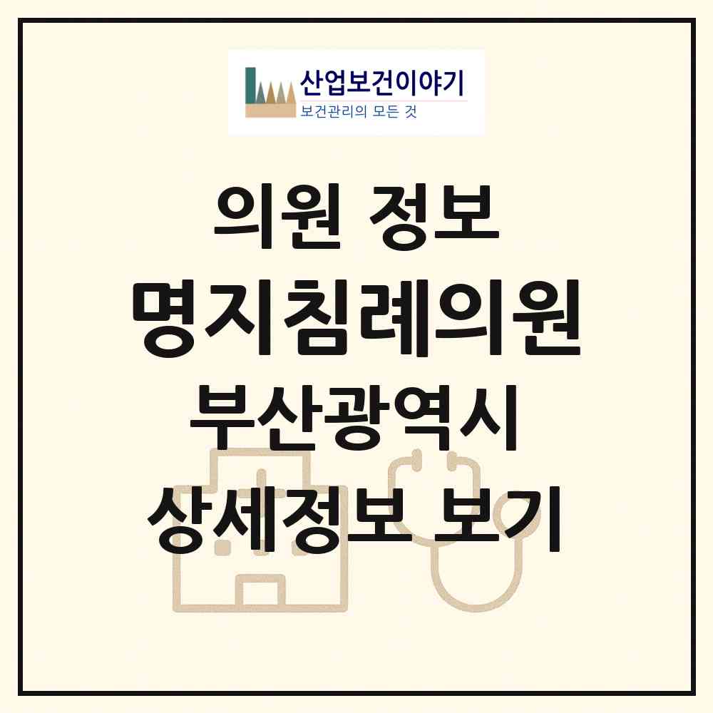2026 명지침례의원 (부산 강서구 명지1동)|의원|요양기관 정보