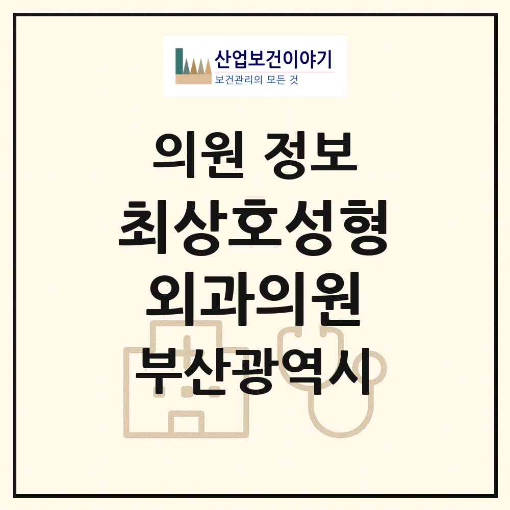 2026 최상호성형외과의원 (부산 중구 남포동)|의원|요양기관 정보
