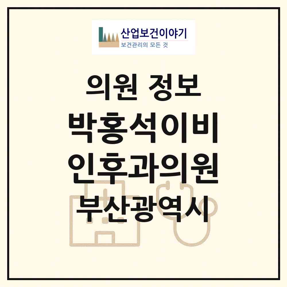 2026 박홍석이비인후과의원 (부산 남구 대연5동)|의원|요양기관 정보