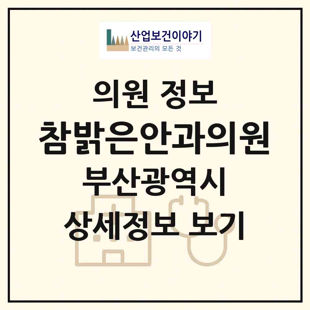 2026 참밝은안과의원 (부산 해운대구 반송1동)|의원|요양기관 정보