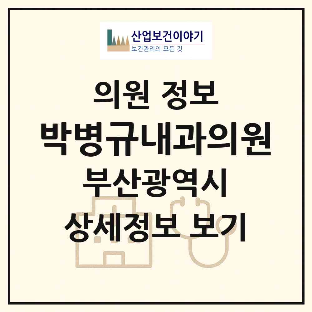 2026 박병규내과의원 (부산 서구 아미동)|의원|요양기관 정보