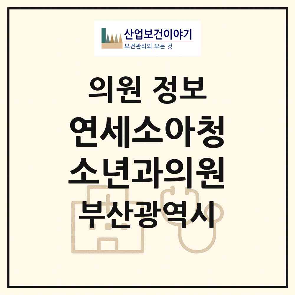 2026 연세소아청소년과의원 (부산 북구 금곡동)|의원|요양기관 정보
