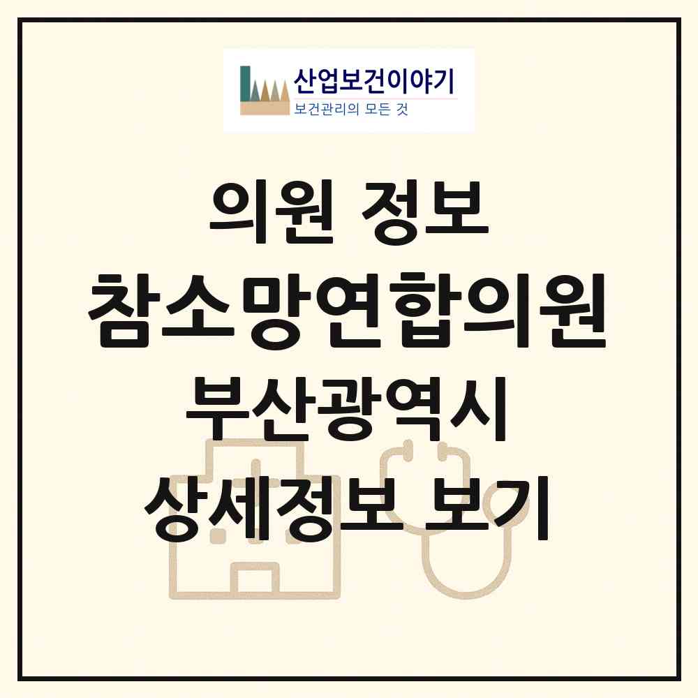 2026 참소망연합의원 (부산 사상구 주례3동)|의원|요양기관 정보