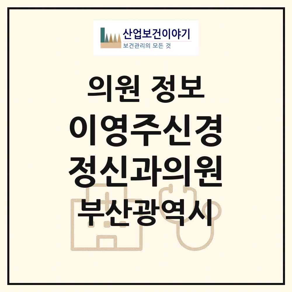 2026 이영주신경정신과의원 (부산 연제구 연산5동)|의원|요양기관 정보