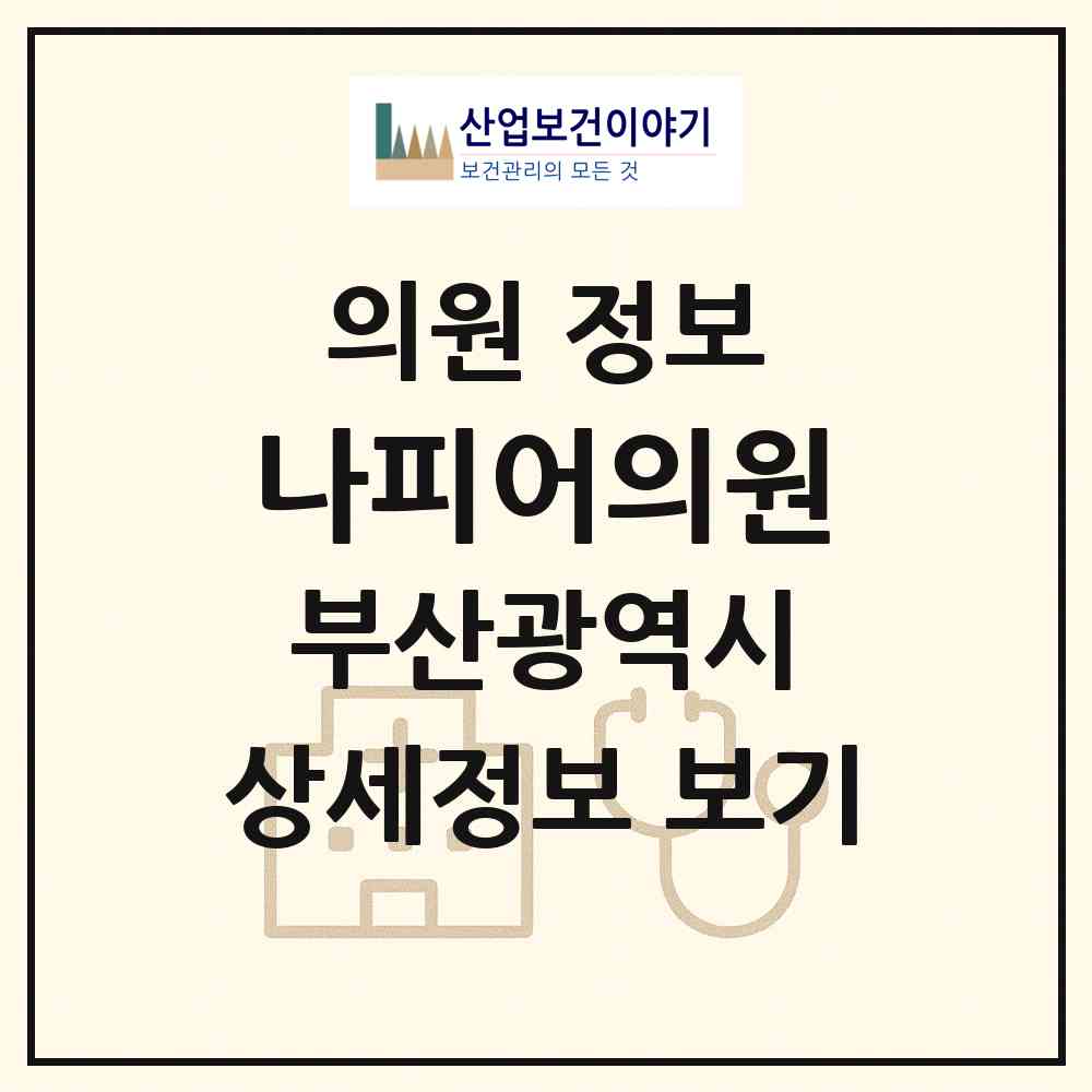 2026 나피어의원 (부산 해운대구 우1동)|의원|요양기관 정보