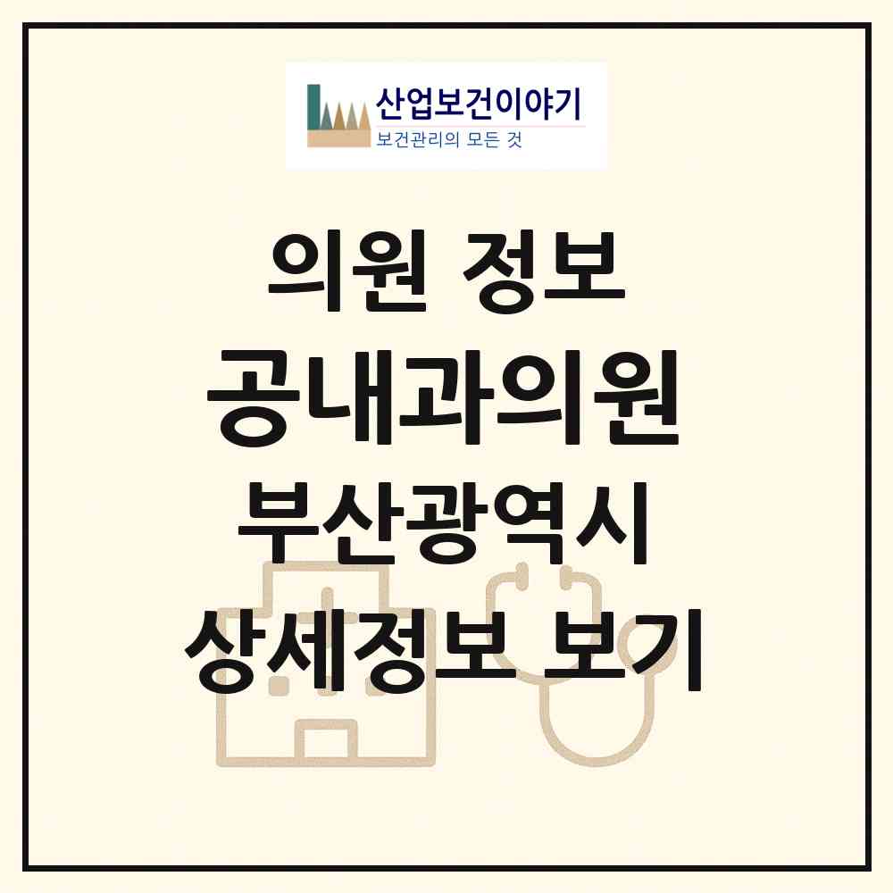 2026 공내과의원 (부산 부산진구 양정2동)|의원|요양기관 정보