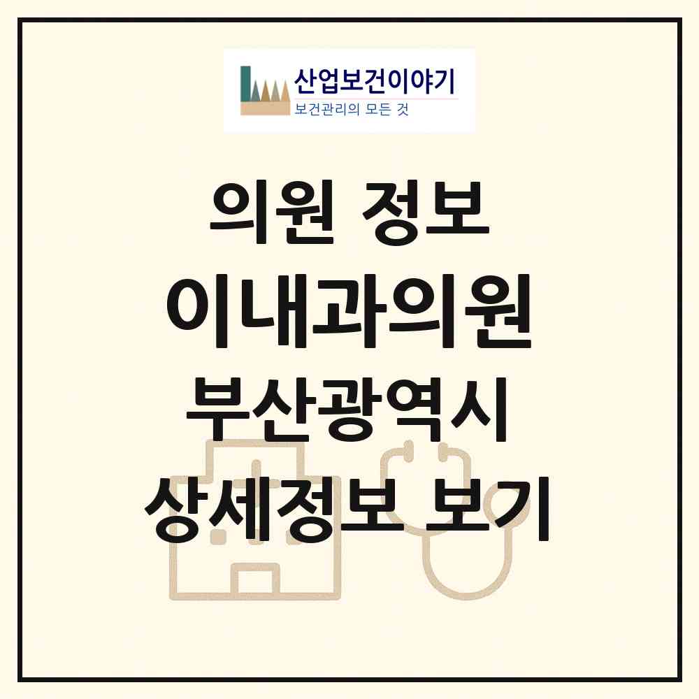 2026 이내과의원 (부산 해운대구 반송1동)|의원|요양기관 정보