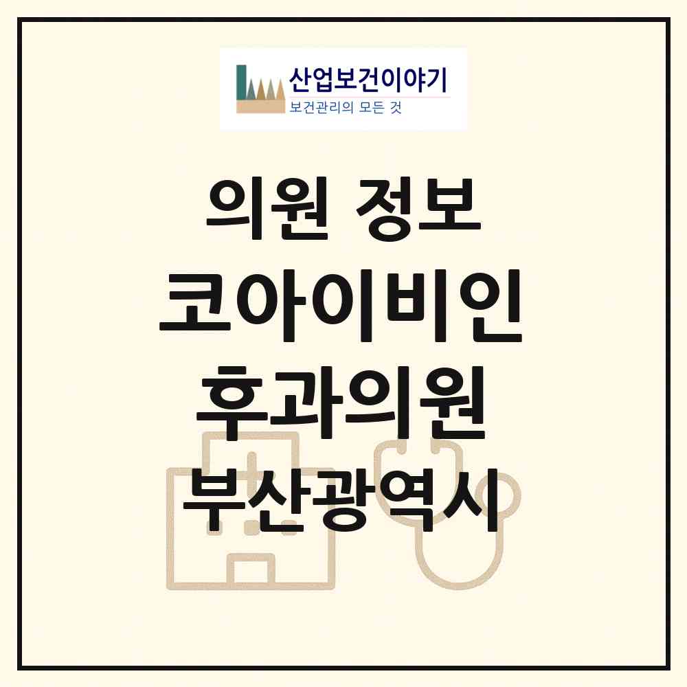 2026 코아이비인후과의원 (부산 동래구 명장1동)|의원|요양기관 정보