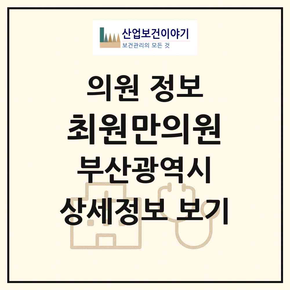 2026 최원만의원 (부산 수영구 남천1동)|의원|요양기관 정보