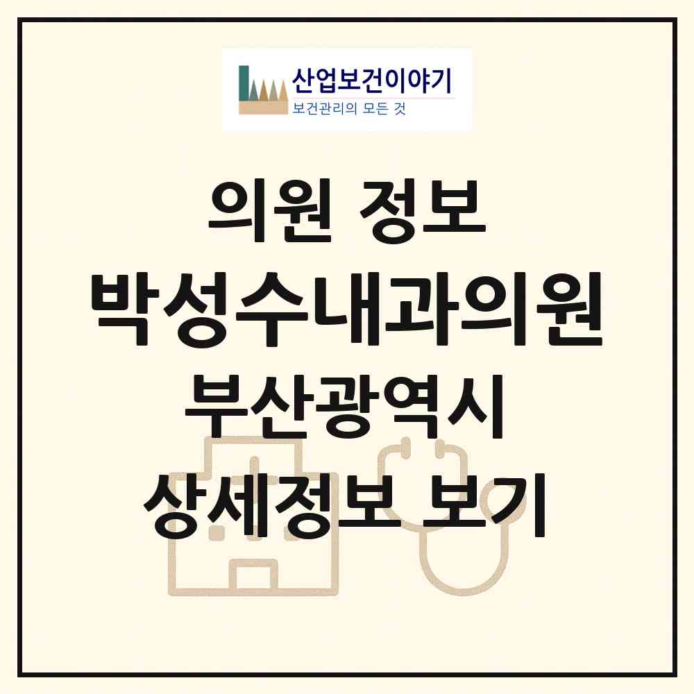 2026 박성수내과의원 (부산 부산진구 양정1동)|의원|요양기관 정보