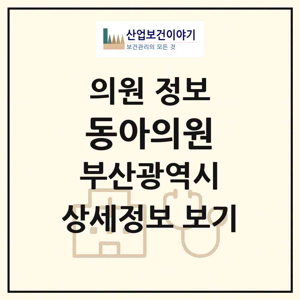 2026 동아의원 (부산 금정구 장전2동)|의원|요양기관 정보