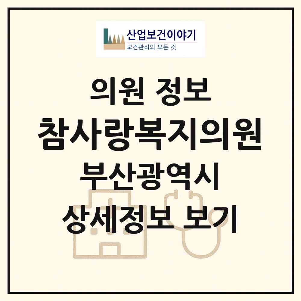 2026 참사랑복지의원 (부산 남구 우암동)|의원|요양기관 정보